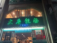 -大唐靓汤私房菜(红荔西路店)