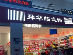 -舜华临武鸭(岳阳东站)