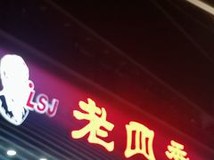 -老四季(南市场店)
