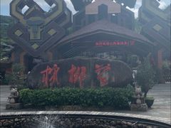 -海南槟榔谷黎苗文化旅游区