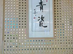 -青瓷火锅料理(西单大悦城店)