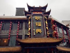 门面-耿福兴(凤凰美食街店)