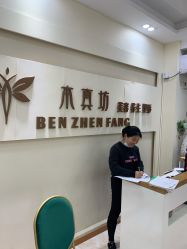 点击看大图 -本真坊美容美体沙龙