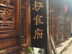 -小锅巴纳西餐厅