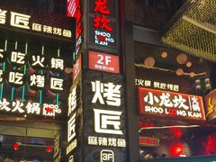 -小龙坎火锅(IFS HOT店)