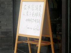 -秋栗香(地安门店)