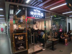 门面-Hi YOU你的饭局泰餐厅(雍和宫店)