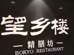 -望乡楼上海菜(日月光店)