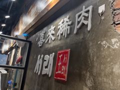 -喜来稀肉(虹泉路店)