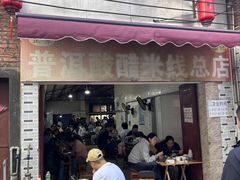 -正宗杨记普洱酸醋米线(总店)