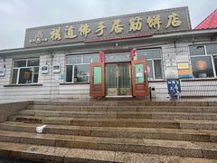 门面-横道佛手居筋饼店