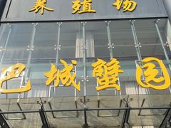 -巴城蟹园(阳澄湖蟹舫苑店)