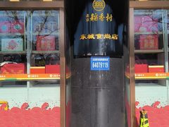 -北京稻香村(第三店)