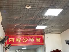 -阿晖沙嗲面