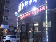-扒虾小妹儿麻辣海鲜(宏图街店)