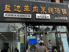 -攀枝花·任德琼·盐边羊肉米线