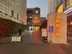 -海底捞火锅(吴中路店)