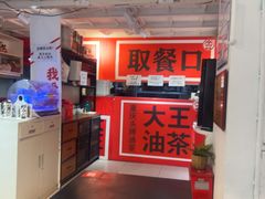 -大王油茶(二厂文创公园店)