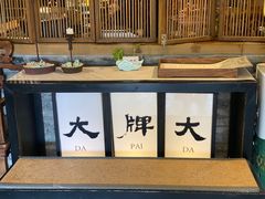 -大牌大·传统杭帮菜(湖滨店)