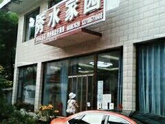 门面-秀水家园农家院住宿团建(石林峡店)