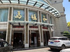 门面-马旺子酒楼