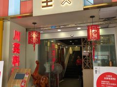 门面-川里谈·川味小馆(北京路店)