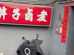-胖子卤煮