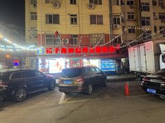 -桔子海鲜烧烤大排档(台东店)