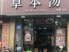 门面-草本汤(茶亭店)