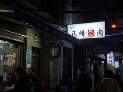 门面-清真·马峰烤肉(小学习北巷店)