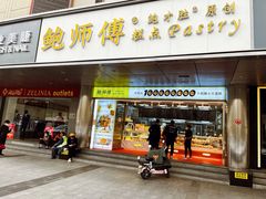 -鲍师傅糕点(永安里店)