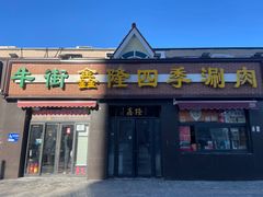 门面-鑫隆四季涮肉(八角畅游店)