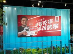 -丰茂烤串(金泉美食宫店)