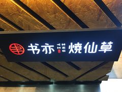 -书亦烧仙草(印象汇都市店)