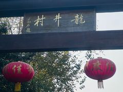 -龙井壹号·茶缘山景宴(龙井村店)