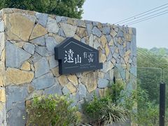 -远山有窑