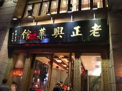 门面-老正兴菜馆(福州路店)