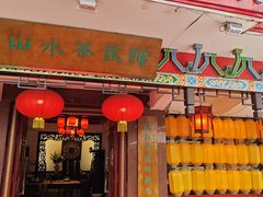 -山水茶艺馆·点心粤菜·30年老字号