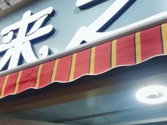 -来之顺海鲜菜馆·青岛菜(栈桥店)