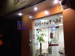 -岁福祥老母鸡汤面馆(阳曲路店)