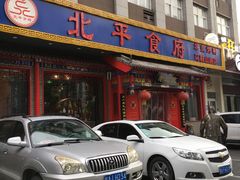 门面-北平食府(马鞍山路店)