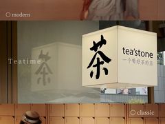 -tea'stone (万象天地店)