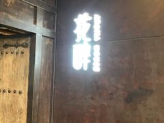 门面-听香·678茶铺(猛追湾店)