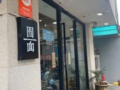 门面-囿面传统制面馆(中央路店)