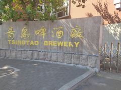 -青岛啤酒博物馆