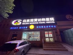 -北京观赏动物医院·24小时大型综合·猫专科·异宠专科