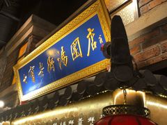 门面-七宝老街汤团(上海世纪汇广场店)