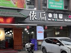 -依扁一佳宴(宁化支路店)