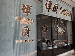 -谭厨中山传家菜.乳鸽.脆鲩鱼(华强北中航城店)