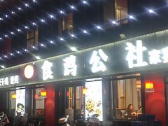 -食鸡公社辣子鸡·潍坊菜·烧烤